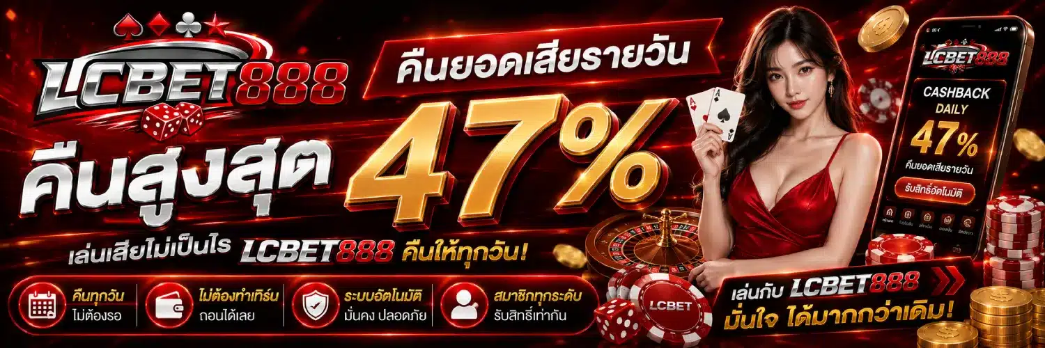 lcbet888 คืนยอดเสียรายวัน ( คืนสูงสุด 47% ) 3.1