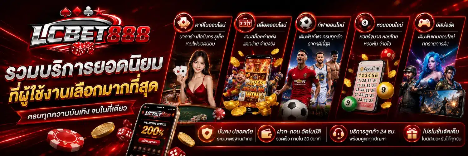 lcbet888 รวมบริการยอดนิยมที่ผู้ใช้งานเลือกมากที่สุด (1)