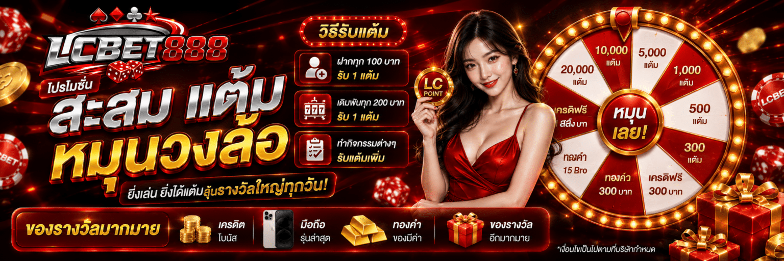โปรโมชั่น lcbet888 สะสม แต้มหมุนวงล้อ 3.1