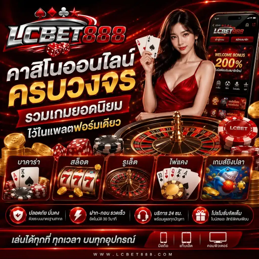 LCBET888 คาสิโนออนไลน์ครบวงจร รวมเกมยอดนิยมไว้ในแพลตฟอร์มเดียว
