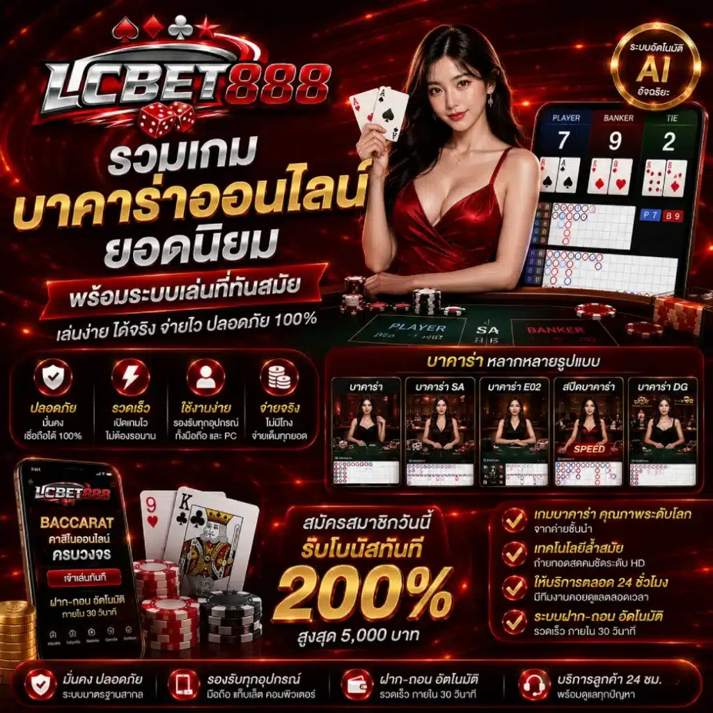LCBET888 รวมเกมบาคาร่าออนไลน์ยอดนิยม พร้อมระบบเล่นที่ทันสมัย
