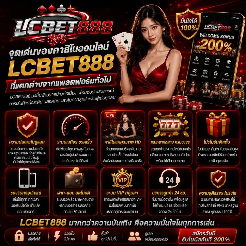 จุดเด่นของคาสิโนออนไลน์ LCBET888 ที่แตกต่างจากแพลตฟอร์มทั่วไป