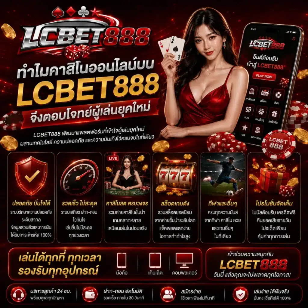 ทำไมคาสิโนออนไลน์บน LCBET888 จึงตอบโจทย์ผู้เล่นยุคใหม่